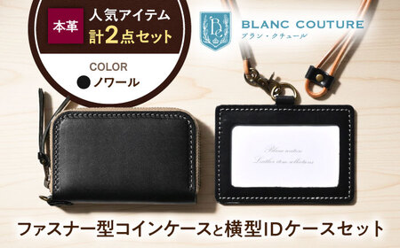 本革IDケース横型（ネックストラップ付）とラウンドファスナー型コインケースセット ノワール 滋賀県長浜市/株式会社ブラン・クチュール[AQAY497]