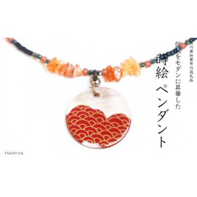 ふるさと納税 加賀市 瑞雲蒔絵 黒蝶貝ペンダント 青海波文様 赤めのう
