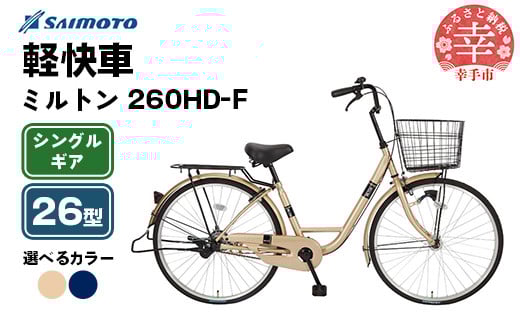 
            【サイモト自転車】ミルトン 260 軽快車 26型 変速無し - シングルギア 26インチ 選べるカラー 2色 シャンパンゴールド ミッドナイトブルー 埼玉県 幸手市【完全組立】
          