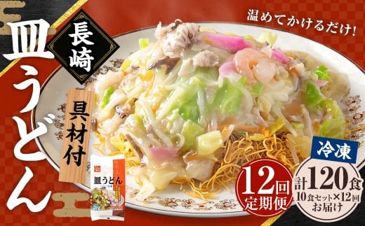 【全12回定期便】《具材付》長崎冷凍皿うどん 総計120食 (10食×12回) ／ 長崎皿うどん 長崎 皿うどん さらうどん 麺 麺類 スープ 具付き 具材付き 小分け 簡単調理 グルメ 冷凍 ひふみ