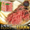 【ふるさと納税】長崎和牛 モモ スライス 1000g すき焼き・焼肉用 長与町/ジョイフルサンアルファ [EBN002] 国産 長崎 和牛 薄切り 冷凍 肉 すきやき やきにく