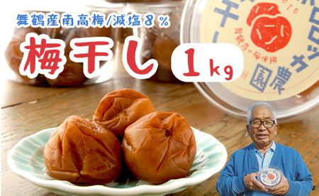 【8月発送】 無添加 梅干し 減塩 小分け 1kg ：  南高梅 梅干し