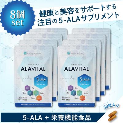 ふるさと納税 袋井市 おまとめ8個セット　アラヴァイタル(5-ALAサプリメント)30粒入り