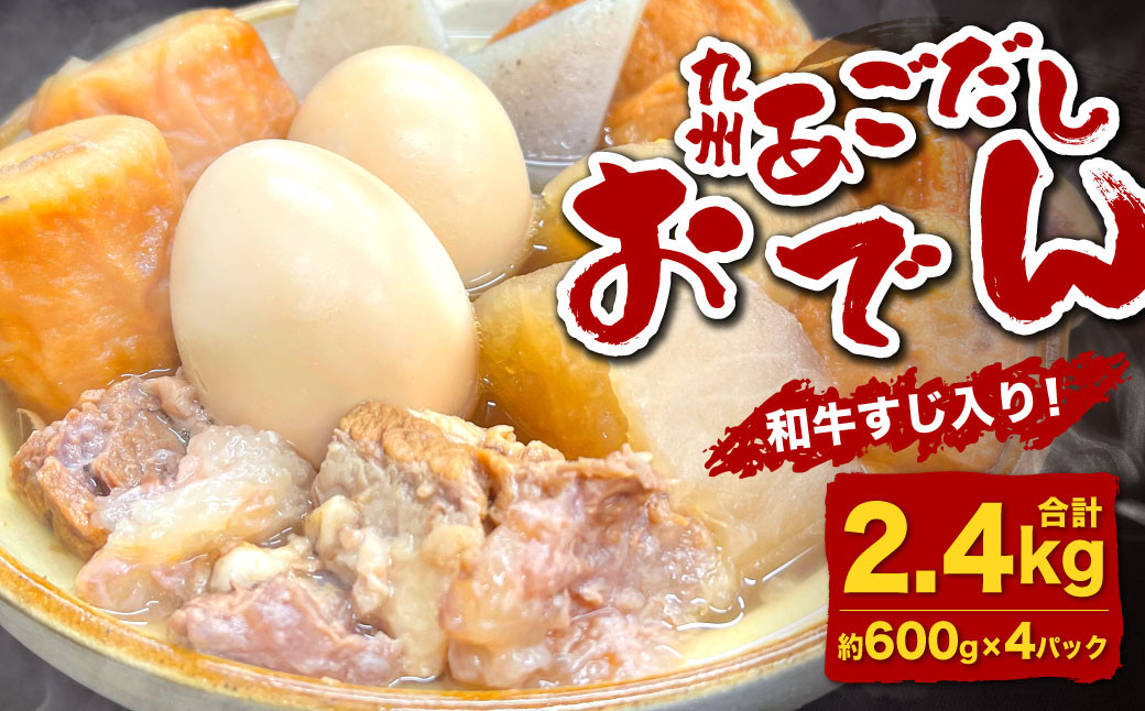 
            九州 あごだしおでん（和牛すじ入り） 計約2.4kg（約600gx4パック） おでん 関門和牛 和牛 和牛すじ肉 すじ肉 牛すじ
          