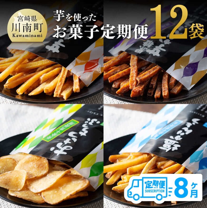 【8ヶ月定期便】芋を使ったお菓子定期便12袋  芋 さつまいも 宮崎県産 かりんとう おさつチップ 定期便[E11146t8]