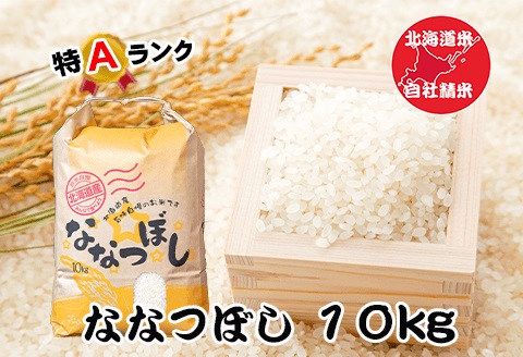 ＜12月17日決済分まで年内配送＞北海道米ななつぼし10kg F-65020