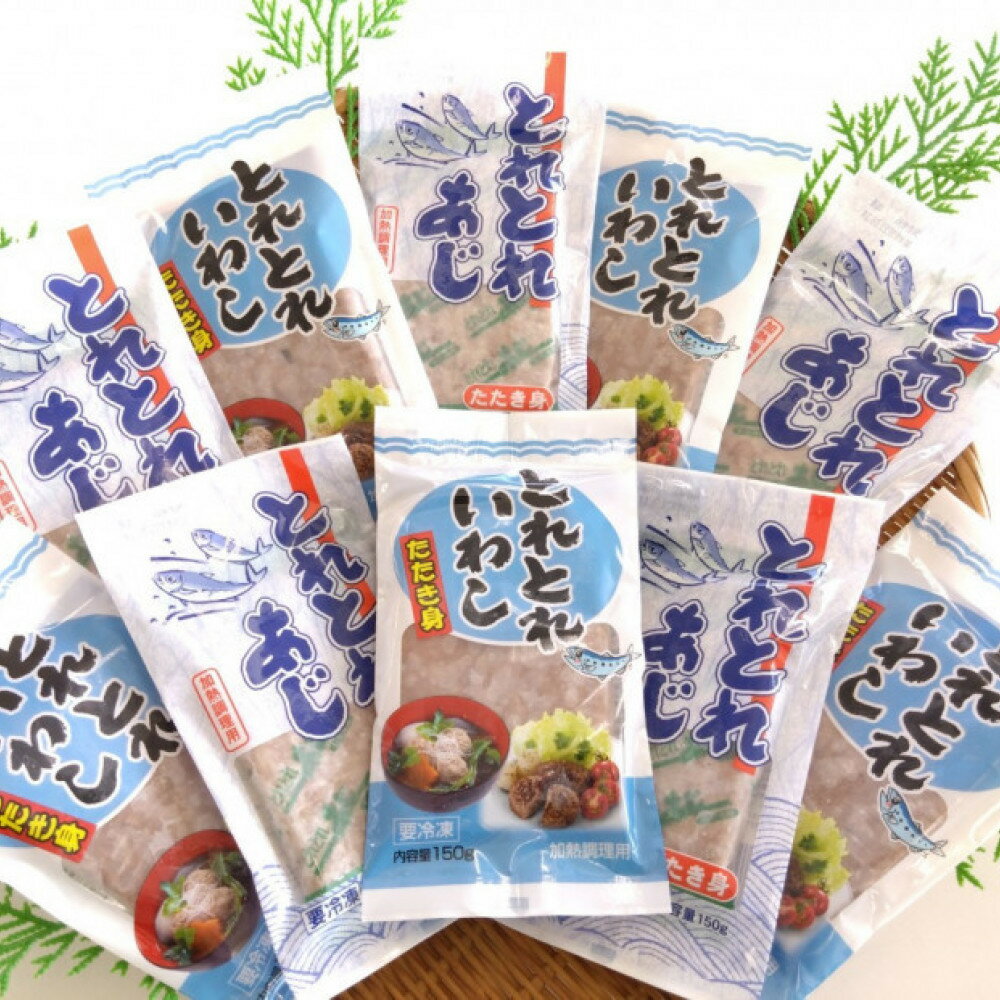 【ふるさと納税】いわし・あじのたたき身セット(計1.5kg・150g×各5P) | いわし 鰯 あじ 鯵 たたき なめろう たたき身 魚ミンチ 海鮮 魚介 魚介類 加工魚 冷凍 小分け