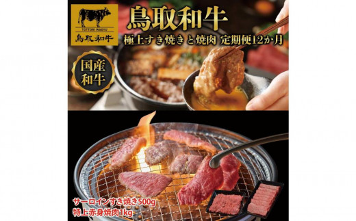鳥取和牛 極上すき焼きと焼肉 定期便 12か月  TB10【牛肉 肉 焼肉 焼き肉 やきにく すきやき 最高級 ブランド牛 ギフト 贈り物 プレゼント 12回 1年分 人気 おすすめ 鳥取県 琴浦町 送料無料】