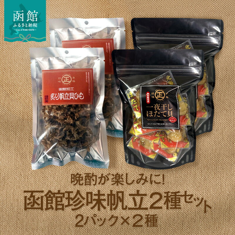 【ふるさと納税】函館珍味帆立2種セット おつまみ つまみ ほたて 貝ひも 貝 晩酌 珍味 珍味セット パック 小分け ほたてつまみ グルメ ギフト お裾分け 贈り物 プレゼント 贈答 ふるさと おすすめ 函館 人気 北海道 函館市 送料無料