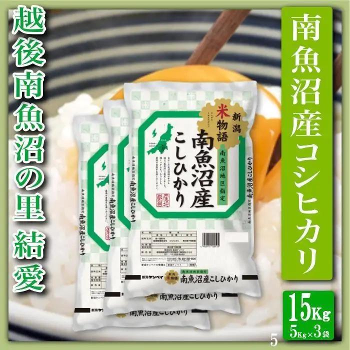 【令和7年産】【精米１５Kg】越後南魚沼の里 結愛 南魚沼産コシヒカリ【銘柄米 ブランド米 精米 こしひかり コシヒカリ 魚沼産 新潟米 産地直送 お米 米 こめ コメ ご飯 御飯 ごはん】