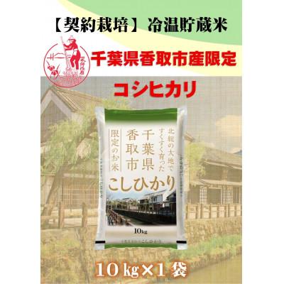 ふるさと納税 香取市 【令和7年産】新米 契約栽培 千葉県香取市産コシヒカリ(精米) 10kg