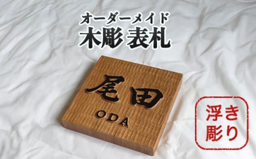 表札 木製 浮き彫り オーダーメイド 木彫 02　｜HG000839