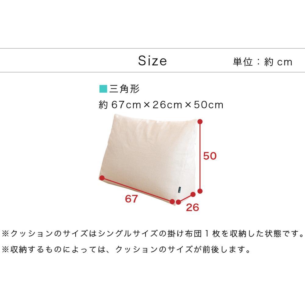 【ベージュ】布団収納カバー 三角形 幅67 × 奥行26 × 高さ50cm 布団収納 布団収納袋 布団収納クッション 背もたれ クッション クッションカバー ソファ生地 三角形 おしゃれ 布団 収納 