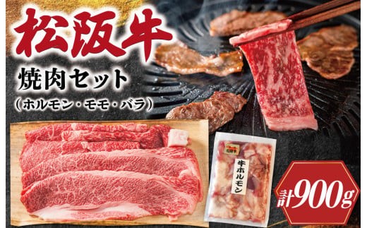 
                  松阪牛 ホルモン ・ 松阪牛 焼肉 セット 900g 肉 牛 牛肉 和牛 ブランド牛 高級 国産 霜降り 冷凍 ふるさと 人気 焼肉用 BBQ バーベキュー モモ モモ肉 バラ バラ肉 E0169
                