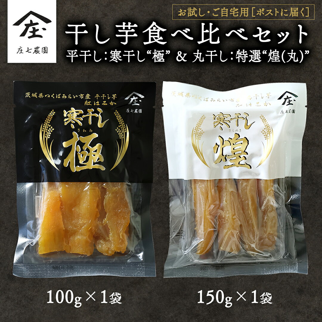 【ふるさと納税】 【 お試し・ご自宅用 】 干し芋 食べ比べ セット （平干し 寒干し極 ・丸干し 寒干し煌） ほしいも 干しいも お菓子 甘い スイーツ 小分け 簡易包装 メール便 いも 芋 さつま芋 庄七農園