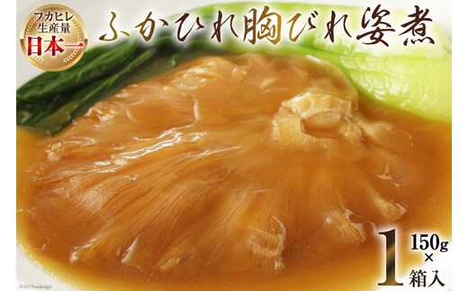 
										
										気仙沼産 ふかひれ胸びれ姿煮 150g×1箱 [気仙沼市物産振興協会 宮城県 気仙沼市 20564011] フカヒレ ふかひれ 鱶鰭 豪華 中華 高級 高級食材 姿煮 レビューキャンペーン
									