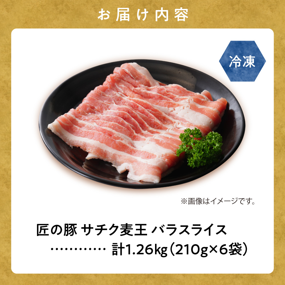 北海道知床斜里産豚肉 バラスライス計1.26kg 小分け 210g×6袋 -匠の豚- サチク麦王【配送不可地域：離島・沖縄県】_ss10-007