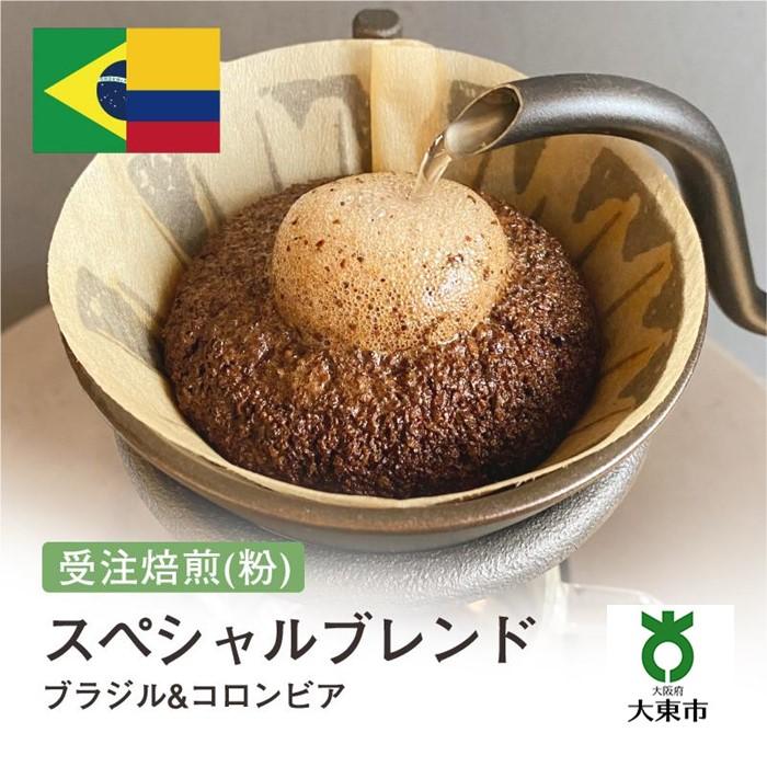 [ 粉 ]#18 受注焙煎！310g スペシャルブレンド（ブラジル&コロンビア）珈琲粉 コーヒー粉 自家焙煎 | 珈琲 コーヒー 焙煎 大阪府大東市