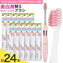 【ふるさと納税】歯ブラシ 替え 美白用ラバーソフト毛 替えブラシセット 24本 《30日以内に出荷予定(土日祝除く)》 ionic beauty IONPA beauty ブラシ イオン アイオニック 美白 歯磨き 千葉県 流山市