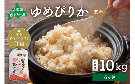 米 【先行予約】 令和8年産 【6ヶ月定期便】 ゆめぴりか 北海道南るもい産 (玄米)10kg R011-031-R8