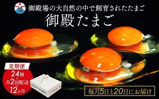 
            1年間定期便！「御殿たまご」赤たまご20個+破損保障分4個（6ヶ入P×4P）×月2回（5日着、20日着）×12ヵ月　全24回《御殿場こだわり推奨品》　※北海道、沖縄、離島への配送不可
          