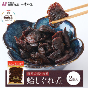 厳選した蛤しぐれ煮