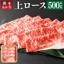 【ふるさと納税】熊本あか牛 上ロース 500g すき焼き すきやき しゃぶしゃぶ あか牛 和牛 牛肉 お肉 精肉 くまもとあか牛 冷凍 熊本県産 熊本県 菊池市 送料無料