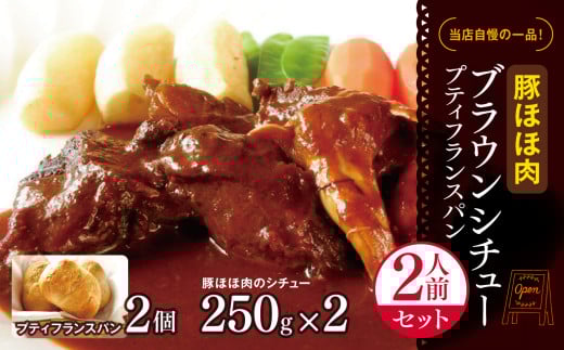 豚ほほ肉 ブラウンシチュー プティフランスパン 2人前 セット ｜ふるさと納税 洋食セット 温めるだけ シチュー  洋風 惣菜 冷凍 食品 長野県 松本市