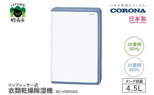 【CORONA】衣類乾燥除湿機 20畳（50Hz）/23畳（60Hz）BD-H1825(AG)