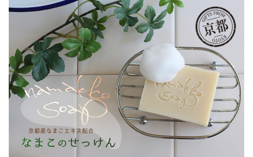 
京都産なまこの石けん　namakko soap【1209151】
