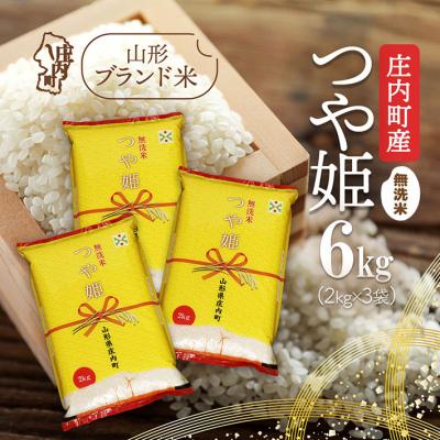 ふるさと納税 庄内町 庄内町産 つや姫無洗米 6kg 2kg×3袋 令和7年産 2025年産 ブランド米