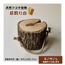 【ふるさと納税】小林産クヌギ薪割り台（国産 クヌギ キャンプ アウトドア バトニング 送料無料）