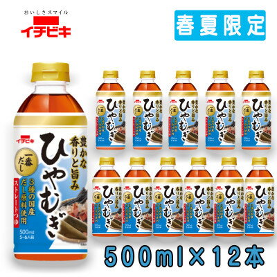【ふるさと納税】イチビキ　ペットストレート　ひやむぎつゆ　500ml×12本(期間限定)【1742605】