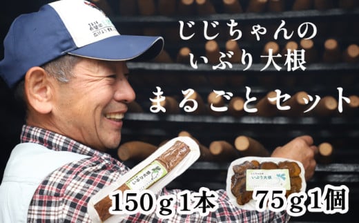 いぶり大根 まるごとセット （いぶり大根150g×1本 ＆いぶり大根カット75g×1個 ／ 漬物 たくあん 燻製 がっこ 【じじちゃんのいぶり大根】