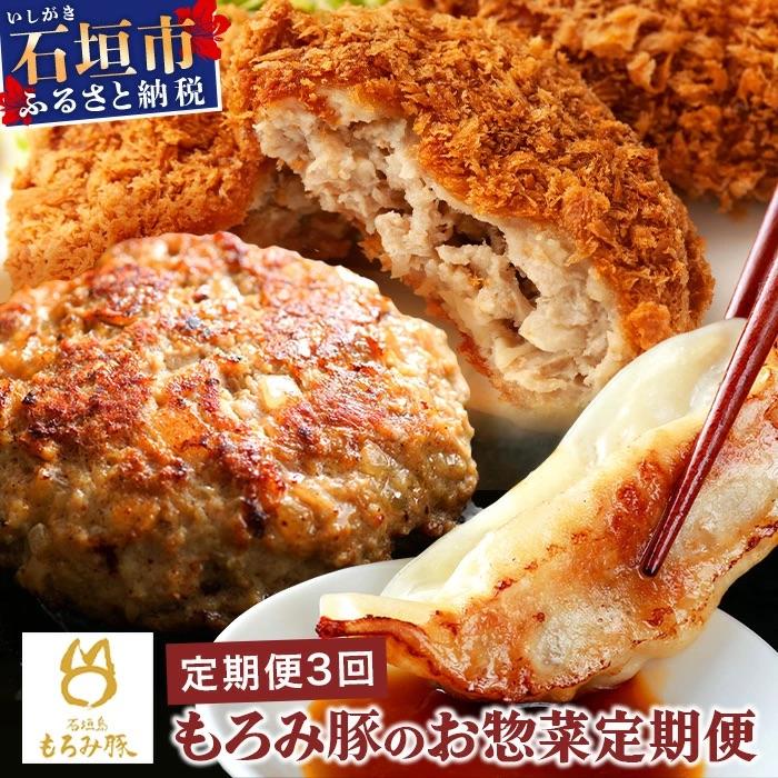 ふるさと納税 石垣市 【3回定期便】もろみ豚 お惣菜定期便