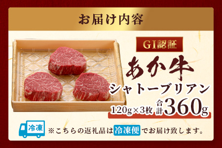 【GI認証】くまもとあか牛 シャトーブリアン 120g×3枚【合計 360g】最高級部位 シャトー ブリアン 熊本県産 ブランド くまもと あか牛 極上 希少 牛肉 ステーキ 赤身 肉 熊本産 クリス