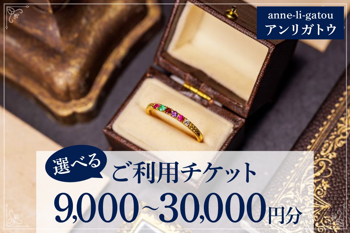 
                  【選べる】アンリガトウ ご利用チケット【9,000円分/15,000円分/30,000円分】
                