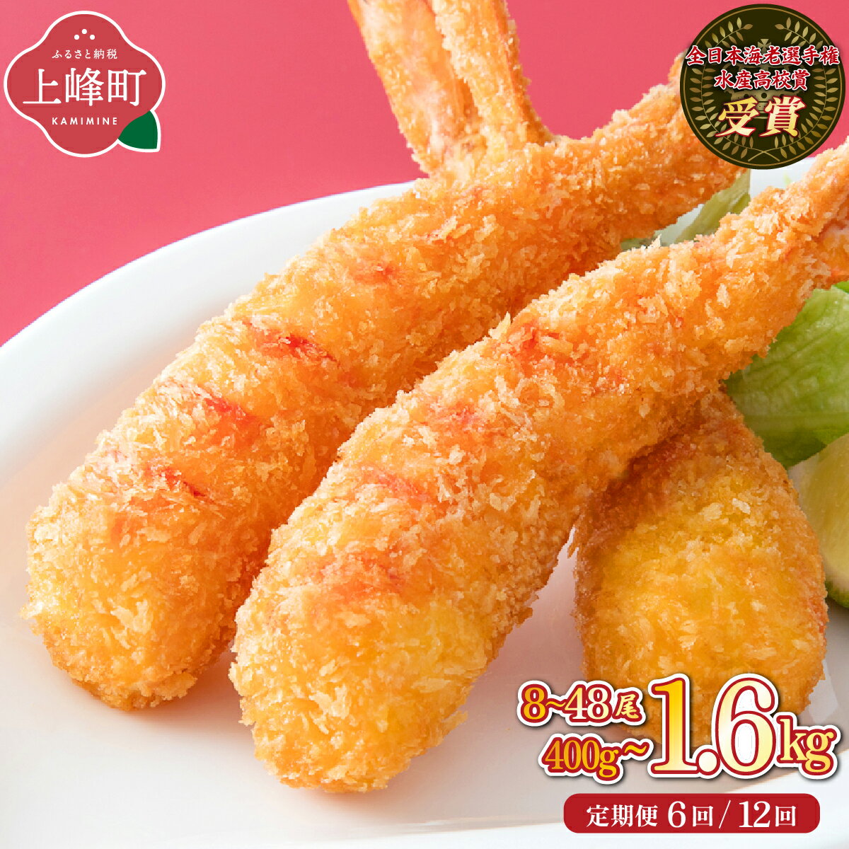 【ふるさと納税】【内容量が選べる】数量限定 神えびフライ400g〜1.6kg（8尾〜48尾） 1~12回配送 EBI研究所 エビフライ 海老フライ ぷりぷり 薄衣 上峰町 送料無料 お取り寄せ グルメ 簡単調理 冷凍 美味しい おかず 揚げるだけ パーティー 誕生日 お弁当 運動会