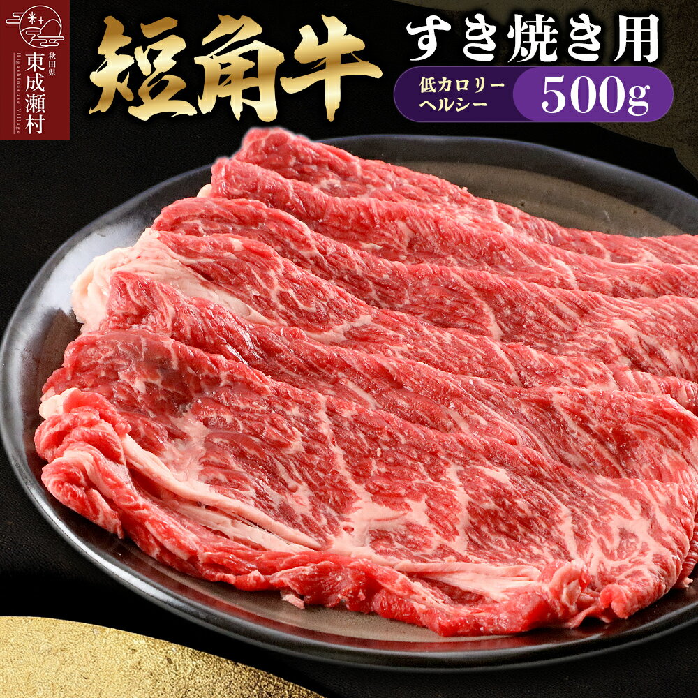 【ふるさと納税】【楽天限定受付】短角牛 すき焼き用（500g）