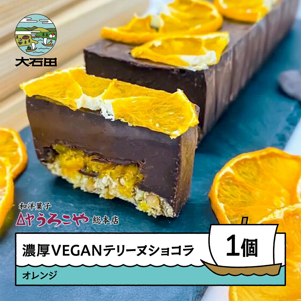 【ふるさと納税】 お菓子 濃厚 VEGAN テリーヌショコラ オレンジ スイーツ デザート ヴィーガン ビーガン 洋菓子 ショコラ チョコレート ケーキ うろこや 総本店 送料無料 大石田
