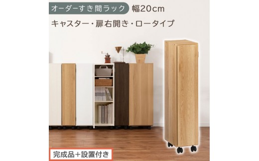 【完成品＋設置付き】オーダーすき間ラック〔幅20cm・キャスター・扉右開き・ロータイプ〕（オーク）すき間ラック 収納棚 約 奥行32 高さ96 扉付き キャスター付き スリム ロータイプ 本棚 AKONBE400106-20R-OAK