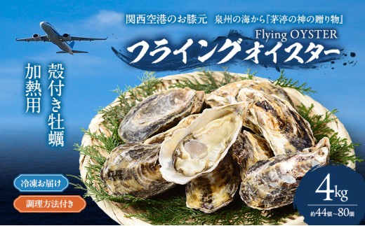 殻付き 牡蠣 4kg 冷凍 加熱用 (約44個〜80個) フライングオイスター 調理方法付き かき カキ 貝 海鮮 鍋 BBQ カンカン焼き ガンガン焼き 蒸し牡蠣 焼き牡蠣 カキフライ おかず 惣菜 フライ 冷凍配送 大阪府 岸和田市 [№5385-1151]