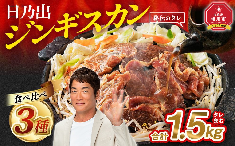 
日乃出ジンギスカンラム食べ比べ3種【1.5kg】セット 【 羊肉 焼肉 肉 焼き肉 小分け 焼肉用 焼肉セット ラム ロース 肩ロース モモ お肉 やきにく ラム肉 高評価 大容量 ランキング おすすめ 大人気 詰合せ 詰め合わせ タレ 味付け 小分け 個包装 人気 食べくらべ 旭川市 BBQ バーベキュー 簡単調理 冷凍 北海道 キャンプ アウトドア クール便 】
