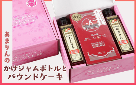 あまりんのかけジャムボトル瓶とあまりんのパウンドケーキセット | スイーツ 苺 いちごジャム 無添加ジャム ペクチン不使用 保存料不使用 ストロベリーソース いちごパウンド 焼き菓子 おやつ ティータイム お取り寄せ 埼玉県 越谷市