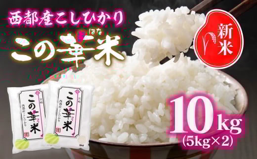 令和7年産 新米こしひかり 『この華米』10kg ＜2.9-5＞精米 白米 コシヒカリ