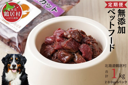 鶴居村 鹿肉 ジビエ 無添加ペットフード エゾシカコロコロカット　200g×5パック『定期便』『12か月連続お届け』