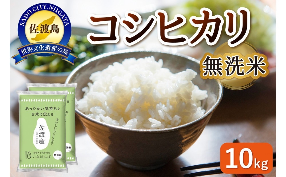 
                  【無洗米 10kg】佐渡産コシヒカリ 無洗米 10kg（5kg×2袋）| 新潟県産コシヒカリ 新潟産コシヒカリ 新潟コシヒカリ 佐渡島産コシヒカリ 新潟県産こしひかり 佐渡産こしひかり 無洗米 むせんまい お米 米 こしひかり 白米 精米 ブランド米 おこめ コメ 10キロ 5キロ にいがた さど 新潟県 佐渡市
                