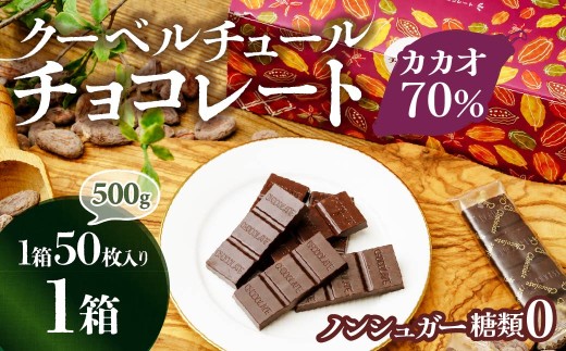 【1箱】 チョコ屋 カカオ70％ ノンシュガー クーベルチュールチョコレート 50枚(500g)  | チョコ チョコレート ノンシュガー クーベルチュール カカオ70% ハイカカオ 高カカオ おいしい 美味しい 甘み 個包装 小分け 人気埼玉県 草加市