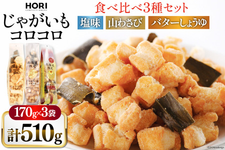 おかき じゃがいもコロコロ 食べ比べ 3種 各1袋 計3袋 セット (塩味・山わさび味・バターしょうゆ味) [砂川ハイウェイオアシス観光 北海道 砂川市 12260829-d]
