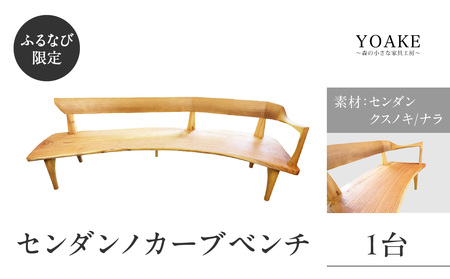 【ふるなび限定】無垢材 伝統技法 センダンノカーブベンチ（一点もの） 天然木＜配送不可：北海道・沖縄・離島＞FN-Limited 115-029